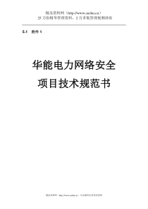 华能电力网络安全项目技术规范书