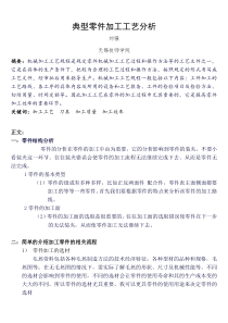 典型零件加工工艺分析