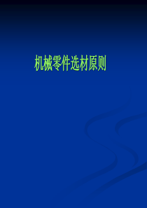 典型零件的选材及工艺路线设计