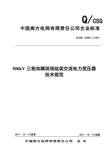 南方电网500kV三相自耦现场组装交流电力变压器技术规范