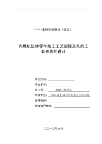 内燃机缸体零件加工工艺规程及孔的工装夹具的设计