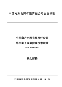 南网单相电子式电能表技术规范宣贯材料XXXX06