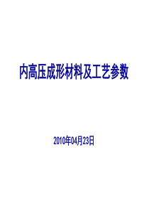 内高压成形材料及工艺参数