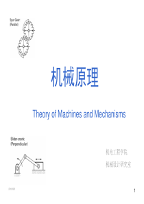 机械原理 第七版 课件 答案