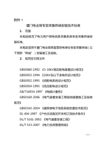 厦门电业局专变采集终端安装技术标准-附件1