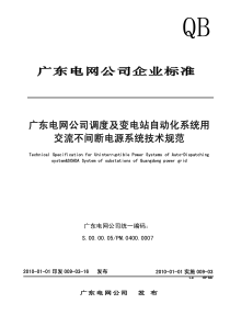 及变电站自动化系统用交流不间断电源系统技术规范