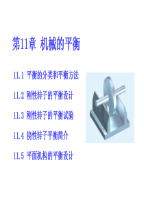 机械原理(清华) 12机械的平衡