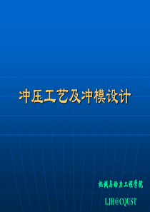 冲压工艺及冲模设计_02冷冲压变形基础01_LJH