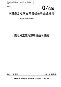 变电站直流电源系统技术规范