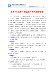 运用IE技术与精益生产提高运营效率