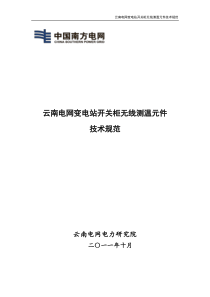 变电站高压开关柜无线测温元件技术规范