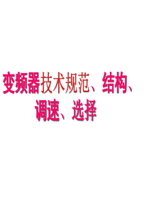 变频器技术规范、结构、调速、选择