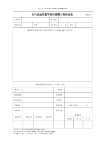 电气接地装置平面示意图与隐检记录质检表9