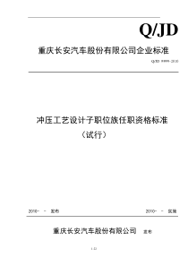 冲压工艺设计专业任职资格标准