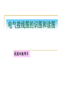 电气接线图的识图（PDF52页）