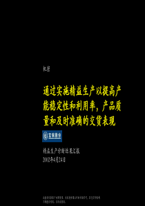 麦肯锡—宝钢股份精益生产诊断结果汇报报告