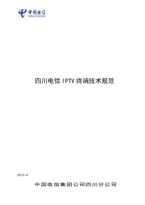 四川电信IPTV终端技术规范_V83