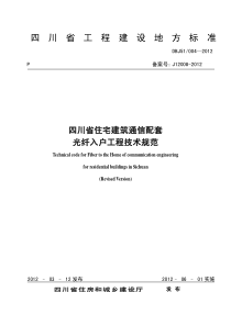 四川省住宅建筑通信配套光纤入户(__FTT_H)工程技术规范