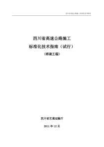 四川省高速公路施工标准化技术指南-桥梁工程