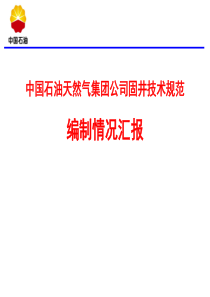 固井技术规范宣贯材料