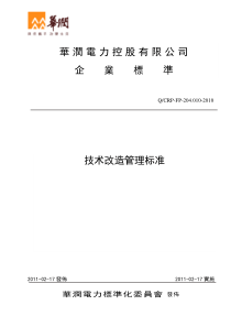 华润电力技术改造管理标准