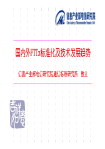 国内外FTTx标准化及技术发展趋势