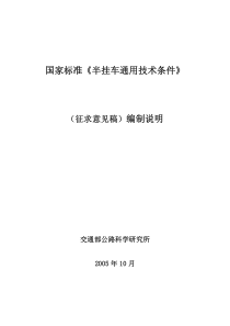 国家标准《半挂车通用技术条件》