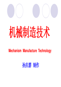 机械加工技术及设备