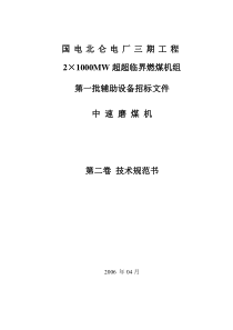 国电北仑电厂磨煤机技术规范书(最终版)