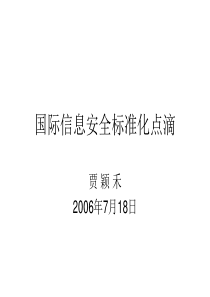 国际信息安全标准化点滴--贾颖禾 全国信息安全标准化技术委员会秘书