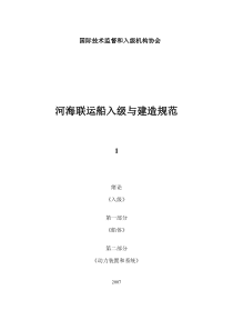 国际技术监督和入级机构协会河海联运船入级与建造规范1绪