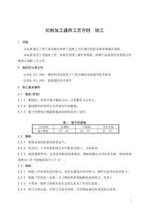 切削加工通用工艺守则-钳工