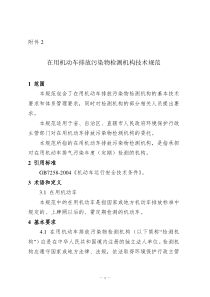 在用机动车排放污染物检测机构技术规范doc-浙江省环保厅