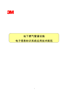 地下燃气管道信息识别系统应用技术规范