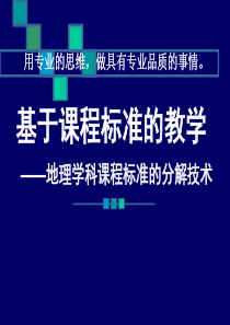 地理学科分解课程标准的技术