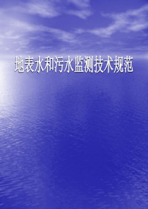 地表水和污水监测技术规范