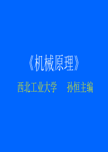 机械原理,孙恒,西北工业大学版第1、2章