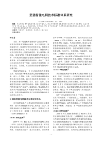 坚强智能电网技术标准体系研究《电力系统自动化》100808