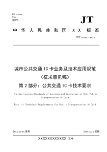 城市公共交通IC卡业务及技术应用规范(征求意见稿)第2