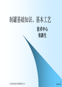 制罐基础知识、基本工艺