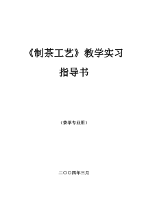 制茶工艺教学实习指导书