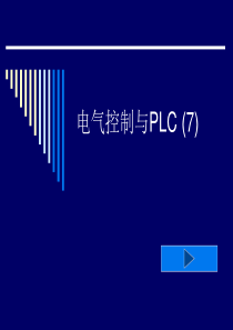 电气控制与PLC(7)