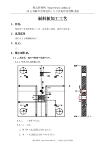 剥料板加工工艺