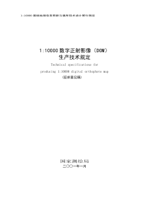 基础地理信息数字产品(内容标准)-1-10000数字正射影像(DOM)生产技术