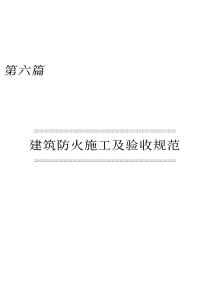 国家标准与工程建设强制性条文应用技术手册_第6~7篇