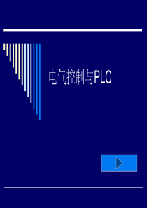 电气控制与plc