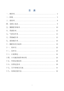 外科常见诊疗技术操作规范（DOC33页）