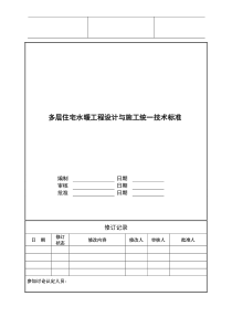 多层住宅水暖工程设计与施工统一技术标准