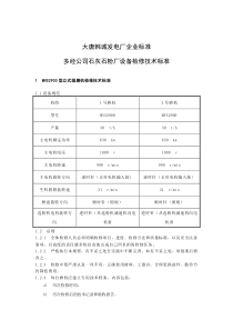 多经公司石灰石粉厂设备检修技术标准