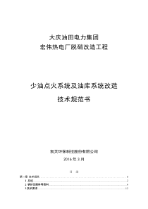 大庆宏伟少油点火系统及油库系统改造技术规范书(3月23日)